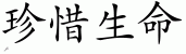 Chinese Characters for Love Life 