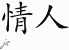 Chinese Characters for Lover 