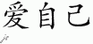 Chinese Characters for Love Yourself 