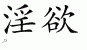 Chinese Characters for Lust 