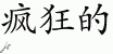 Chinese Characters for Mad 