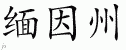 Chinese Characters for Maine 