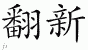 Chinese Characters for Makeover 