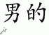 Chinese Characters for Male 