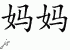 Chinese Characters for Mama 