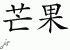Chinese Characters for Mango 