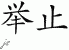 Chinese Characters for Manner 