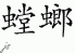 Chinese Characters for Mantis 