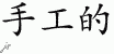 Chinese Characters for Manual 