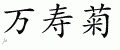 Chinese Characters for Marigold 
