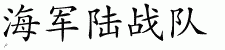 Chinese Characters for Marine Corps 