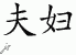 Chinese Characters for Married Couple 