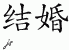 Chinese Characters for Marry 