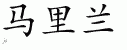 Chinese Characters for Maryland 