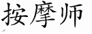 Chinese Characters for Massagist 