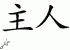 Chinese Characters for Master 