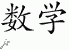 Chinese Characters for Mathematics 