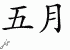 Chinese Characters for May 