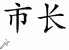 Chinese Characters for Mayor 