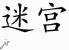 Chinese Characters for Maze 