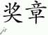 Chinese Characters for Medal 