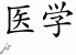 Chinese Characters for Medicine 