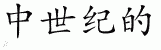 Chinese Characters for Medieval 