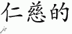 Chinese Characters for Merciful 