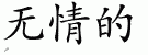 Chinese Characters for Merciless 