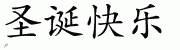 Chinese Characters for Merry Christmas 
