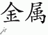 Chinese Characters for Metal 