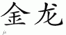 Chinese Characters for Metal Dragon 