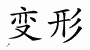Chinese Characters for Metamorphosis 