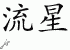 Chinese Characters for Meteor 