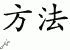 Chinese Characters for Method 