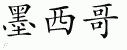 Chinese Characters for Mexico 