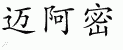 Chinese Characters for Miami 