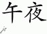 Chinese Characters for Midnight 