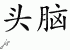 Chinese Characters for Mind 