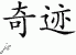 Chinese Characters for Miracle 
