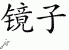 Chinese Characters for Mirror 