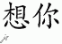Chinese Characters for Miss You 
