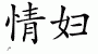 Chinese Characters for Mistress 