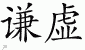 Chinese Characters for Modesty 