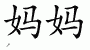 Chinese Characters for Mom 