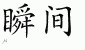 Chinese Characters for Moment 