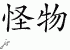 Chinese Characters for Monster 