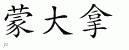 Chinese Characters for Montana 