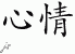 Chinese Characters for Mood 