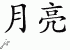 Chinese Characters for Moon 